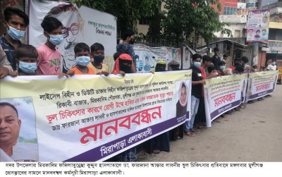 মুন্সীগঞ্জে চিকিৎসক ও হাসপাতাল কর্তৃপক্ষের শাস্তির দাবীতে মানববন্ধন মুন্সীগঞ্জে চিকিৎসক ও হাসপাতাল কর্তৃপক্ষের শাস্তির দাবীতে মানববন্ধন